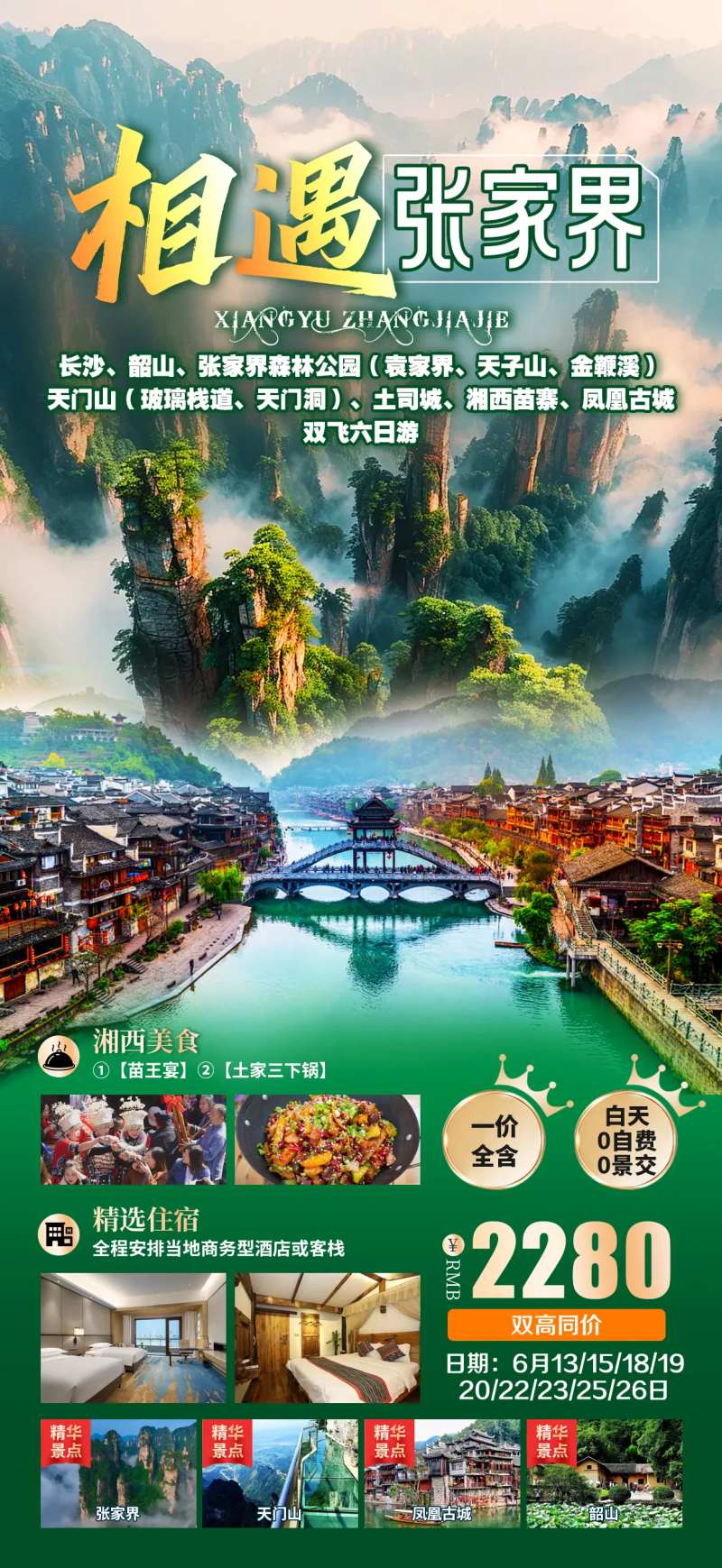 相遇张家界-采灵感-cailinggan.com