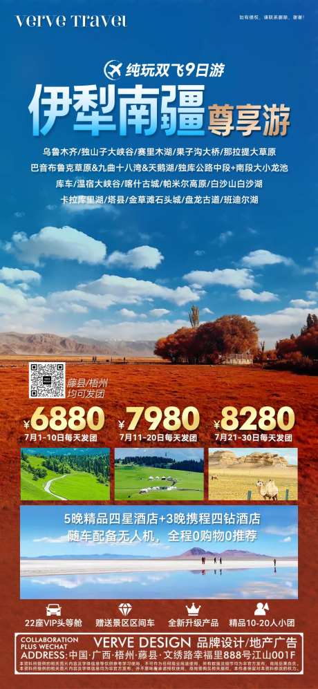 新疆伊犁南疆旅游邀约海报-采灵感-https://www.cailinggan.com/