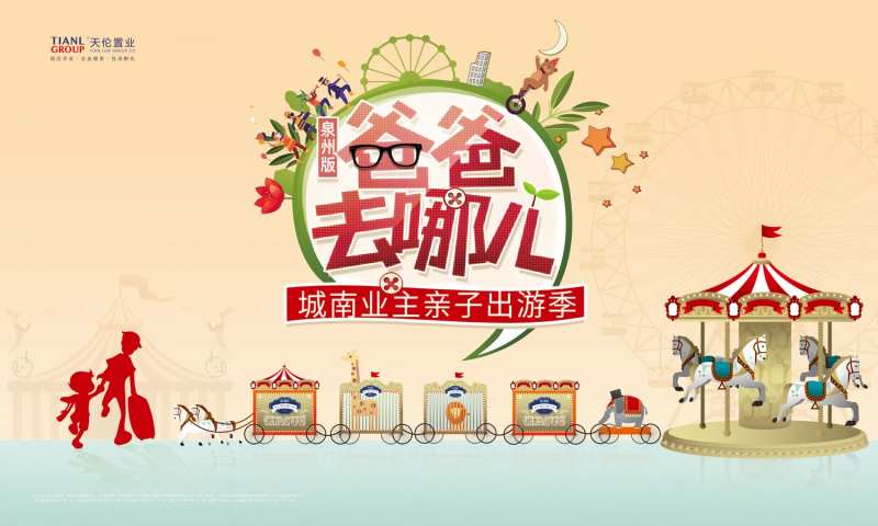 亲子出游季地产暖场活动展板背景板-采灵感-cailinggan.com