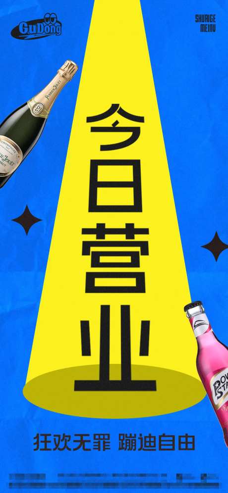酒吧日常海报-采灵感-https://www.cailinggan.com/