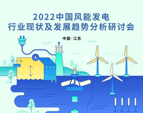 风能发电研讨会-采灵感-https://www.cailinggan.com/