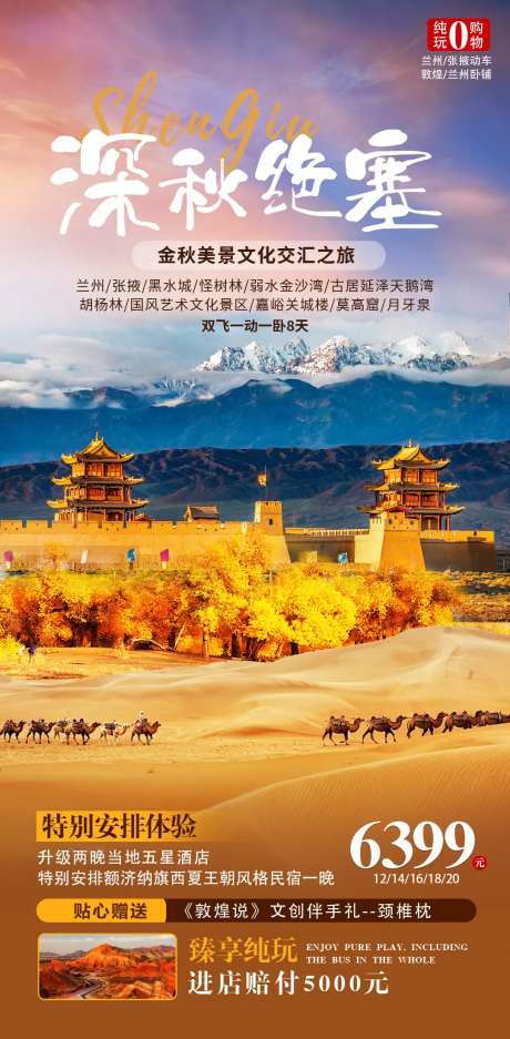 深秋绝塞旅游海报-采灵感-https://www.cailinggan.com/