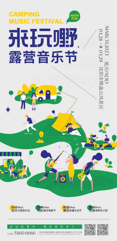 露营音乐节活动海报-采灵感-https://www.cailinggan.com/