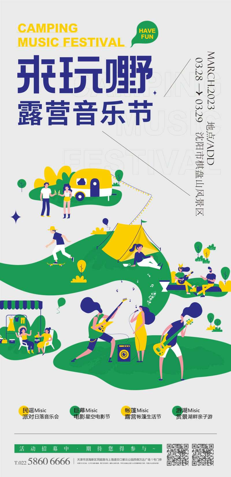 露营音乐节活动海报-采灵感-cailinggan.com