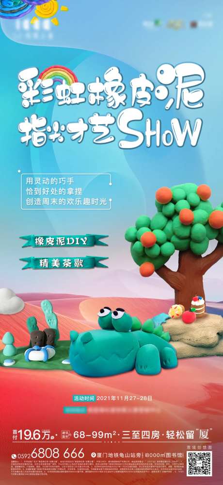 地产彩色橡皮泥活动海报-采灵感-https://www.cailinggan.com/