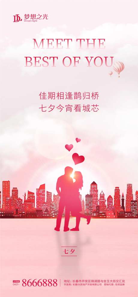 七夕城市情侣海报-采灵感-https://www.cailinggan.com/