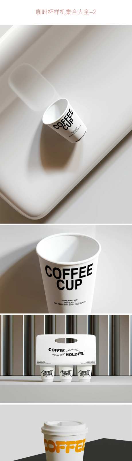 咖啡杯样机集合VI -采灵感-https://www.cailinggan.com/
