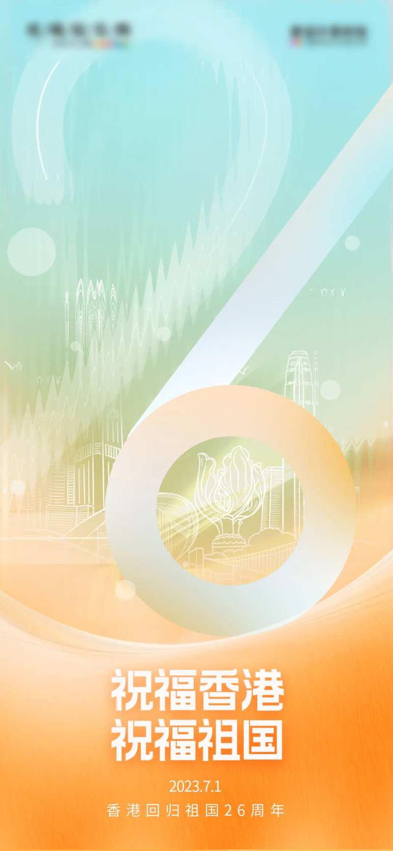 地产香港回归26周年纪念日借势海报-采灵感-cailinggan.com