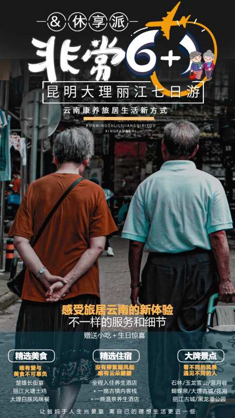 昆明老年旅游海报-采灵感-https://www.cailinggan.com/
