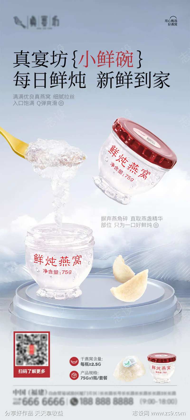 鲜炖燕窝产品海报-采灵感-cailinggan.com