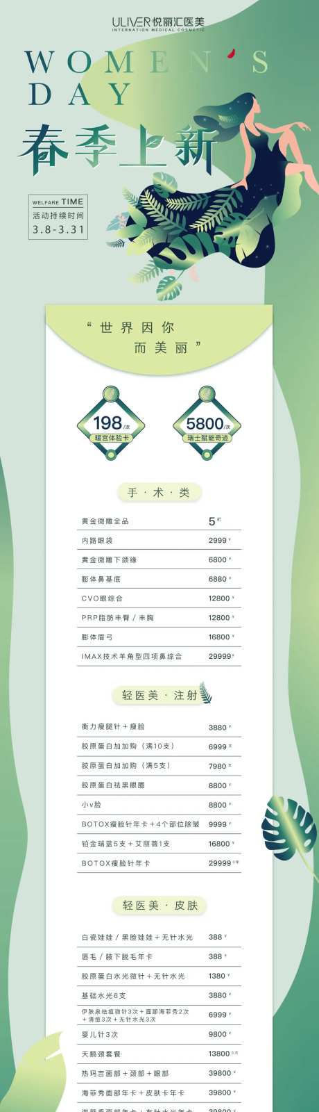 医美春季上新活动长图-采灵感-https://www.cailinggan.com/