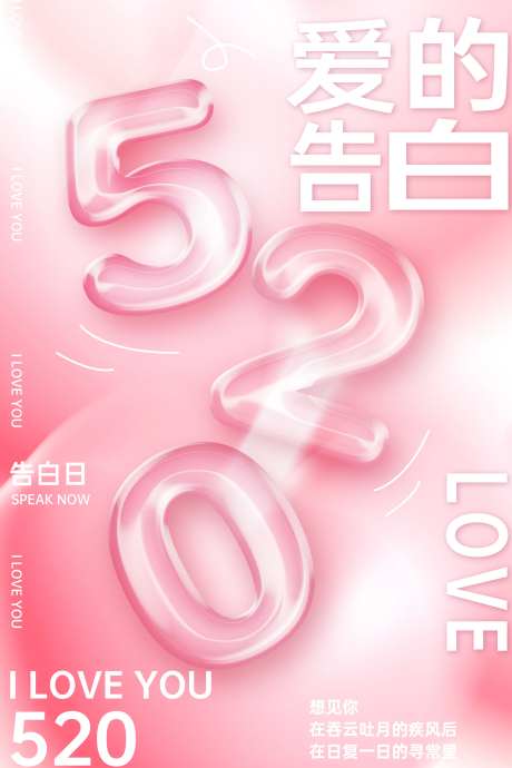 520情人节粉色玻璃字海报-采灵感-https://www.cailinggan.com/