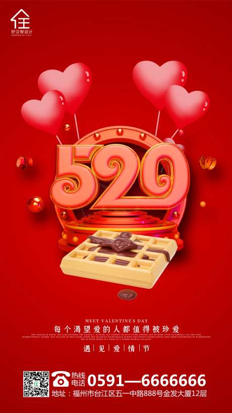 520表白节日海报-采灵感-https://www.cailinggan.com/