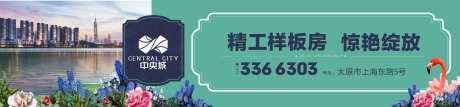 地产样板示范区开放宣传海报展板-采灵感-https://www.cailinggan.com/
