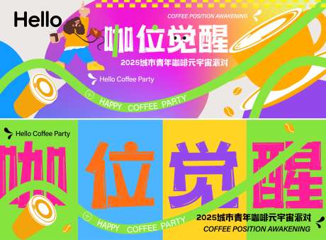 咖位觉醒市集活动背景板-采灵感-https://www.cailinggan.com/