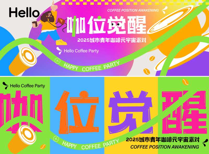 咖位觉醒市集活动背景板-采灵感-cailinggan.com