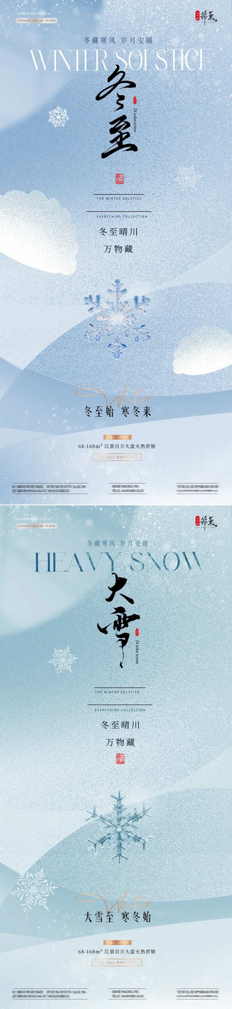 地产大雪冬至雪花肌理质感海报-采灵感-cailinggan.com