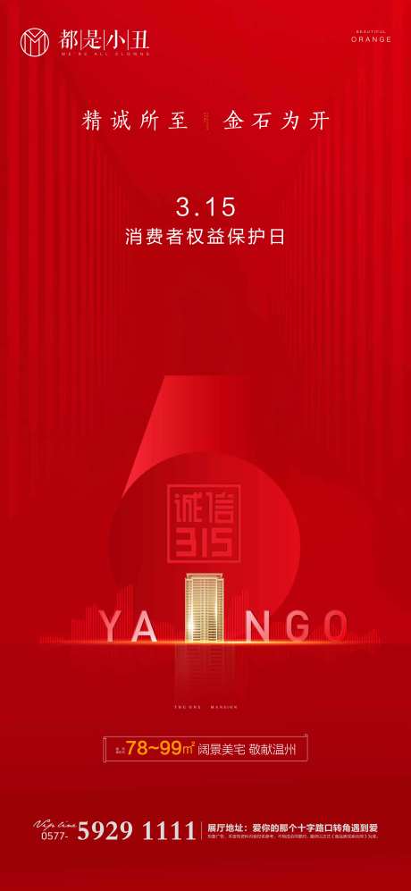 地产315诚信消费日海报-采灵感-https://www.cailinggan.com/