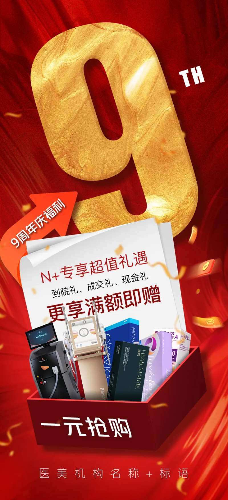 医美一元抢购活动海报-采灵感-cailinggan.com