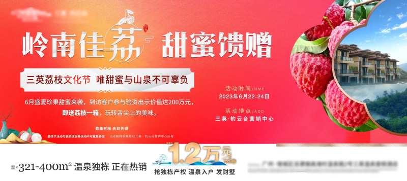 温泉别墅到访礼验资活动荔枝文化节海报-采灵感-cailinggan.com