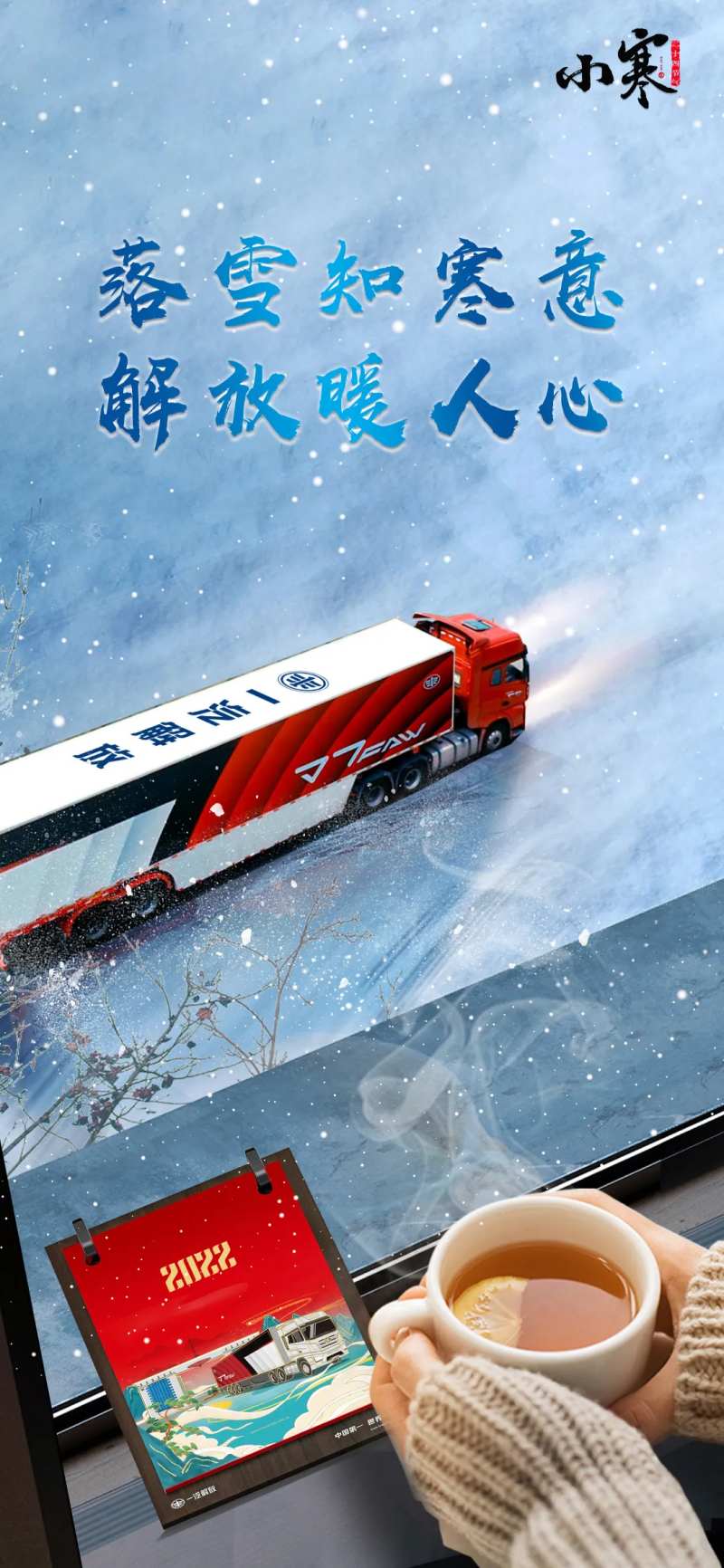 解放车小寒节气-采灵感-cailinggan.com
