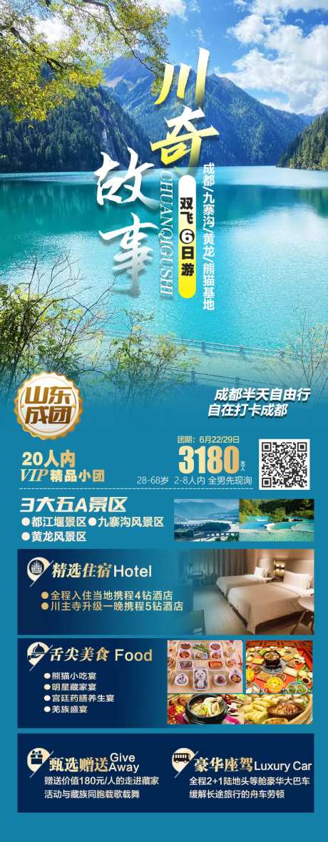 四川旅游海报-采灵感-https://www.cailinggan.com/