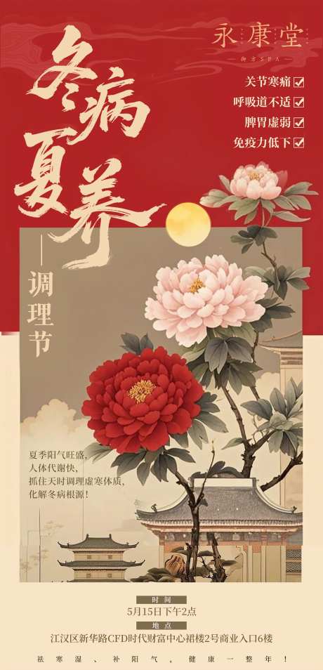 冬病夏治疗海报-采灵感-https://www.cailinggan.com/