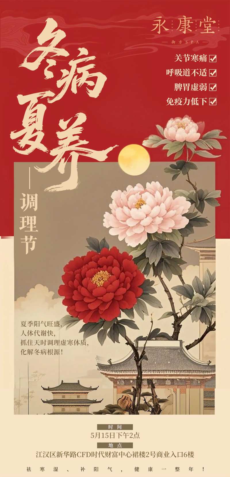 冬病夏治疗海报-采灵感-cailinggan.com