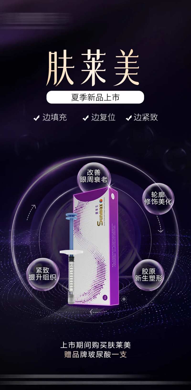 肤莱美玻尿酸海报-采灵感-cailinggan.com