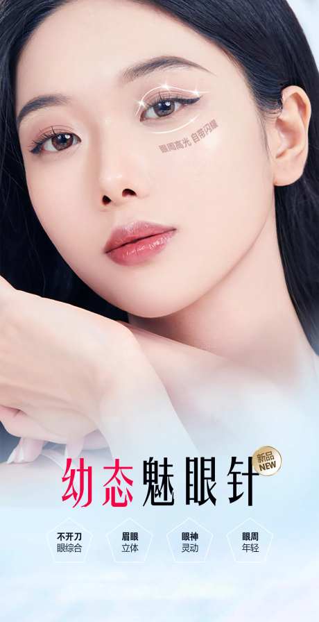 医美眼周魅眼针海报-采灵感-https://www.cailinggan.com/