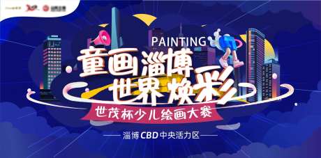 房地产少儿绘画活动展板-采灵感-https://www.cailinggan.com/