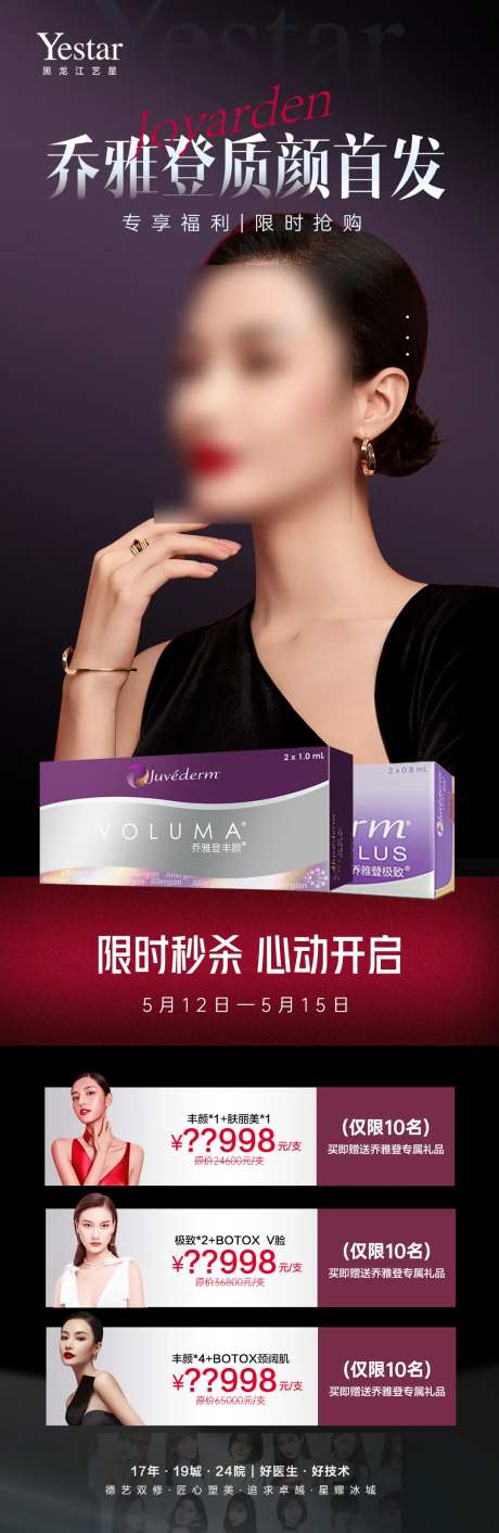 医美美容乔雅登家族质颜首发促销长图-采灵感-https://www.cailinggan.com/