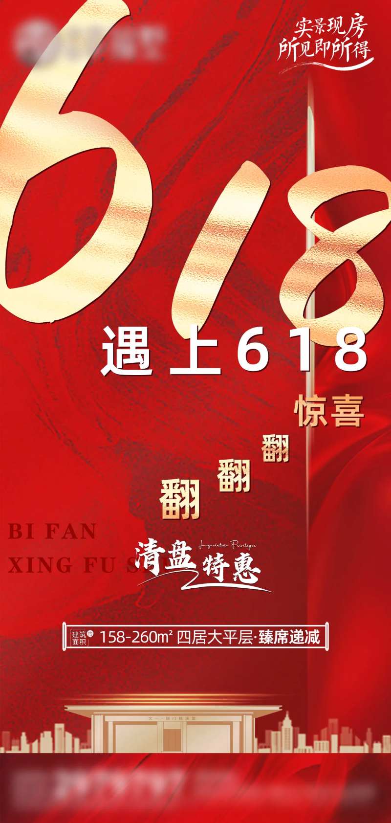 618遇上618特价房海报-采灵感-cailinggan.com