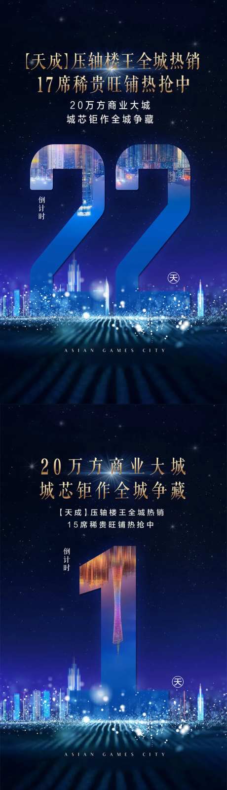 房地产全城热销城市倒计时海报-采灵感-https://www.cailinggan.com/
