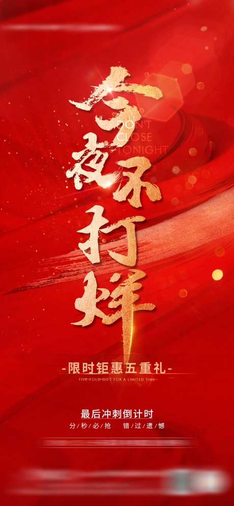 地产今夜不打烊红色海报-采灵感-https://www.cailinggan.com/