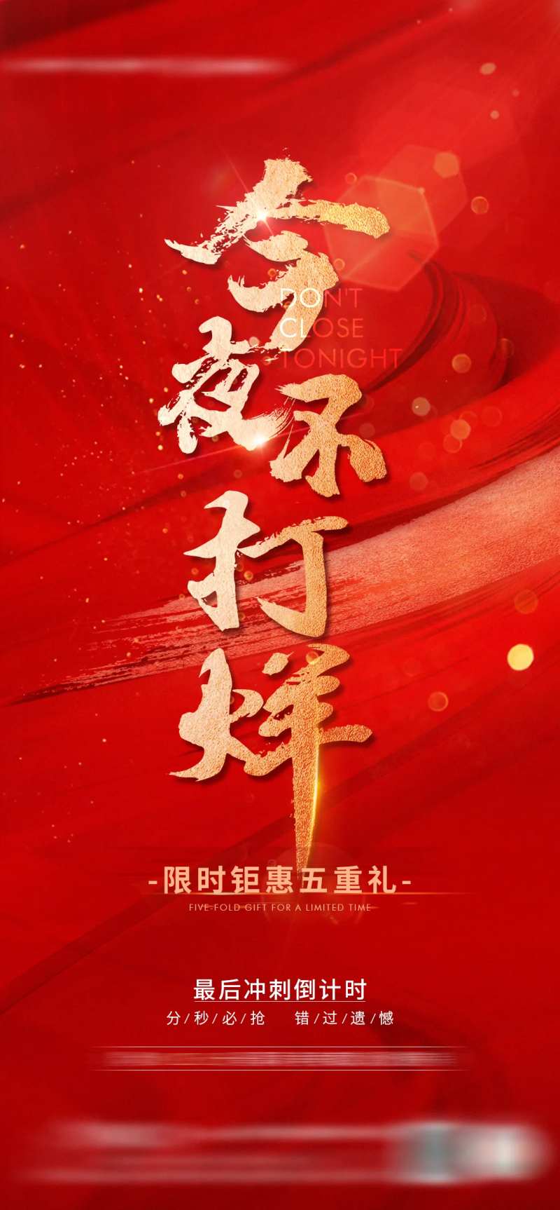 地产今夜不打烊红色海报-采灵感-cailinggan.com