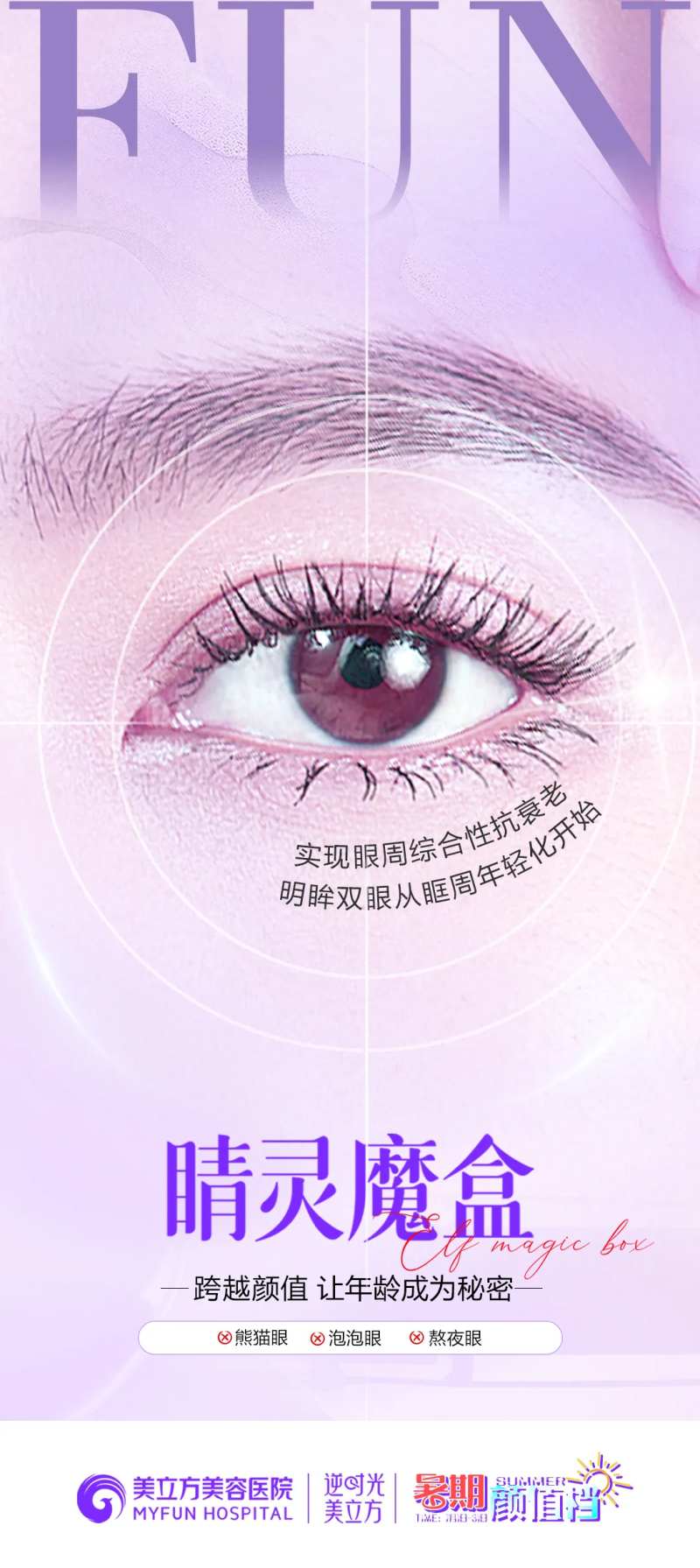 医美整形双眼皮睛灵魔盒抗衰亮眼宣传-采灵感-cailinggan.com