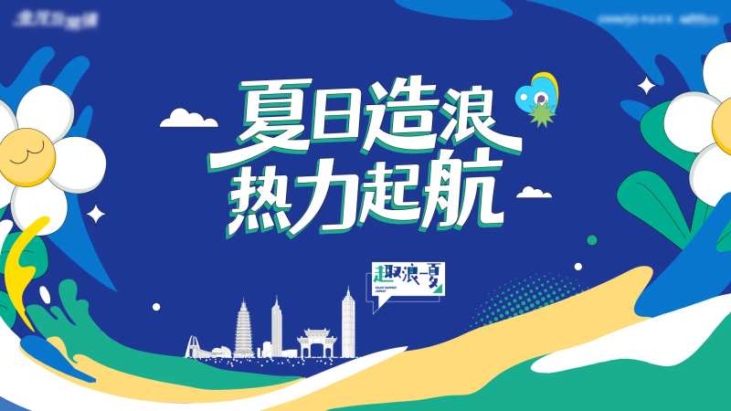 夏日背景板嗨夏-采灵感-cailinggan.com