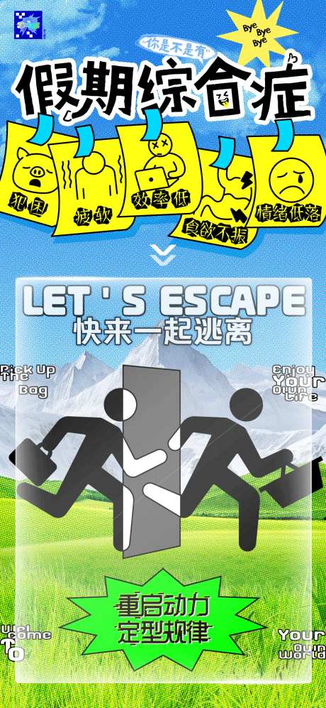 假期综合症海报-采灵感-https://www.cailinggan.com/