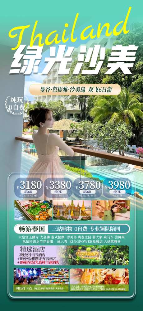 泰国绿光沙美岛旅游海报-采灵感-https://www.cailinggan.com/