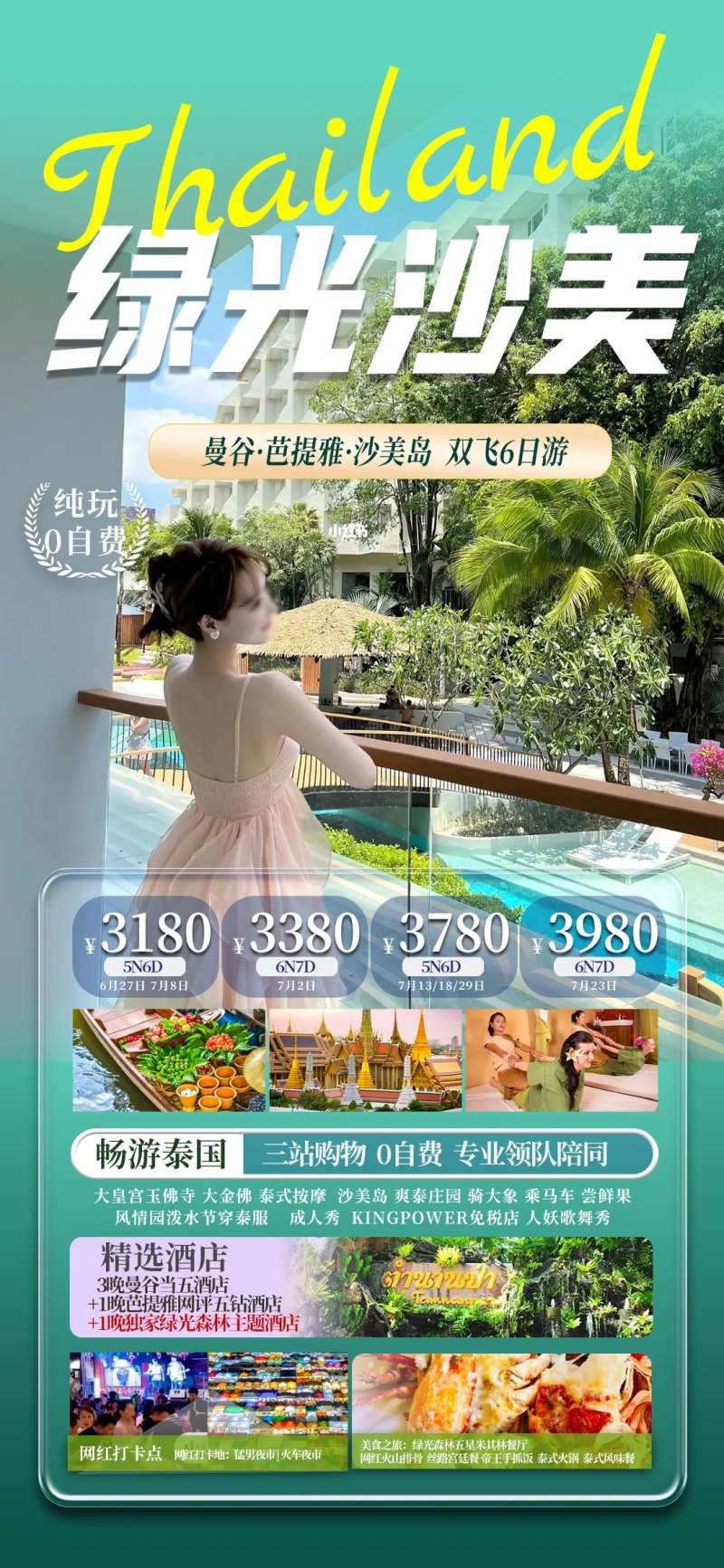 泰国绿光沙美岛旅游海报-采灵感-cailinggan.com