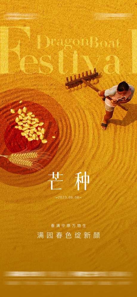 芒种海报-采灵感-cailinggan.com
