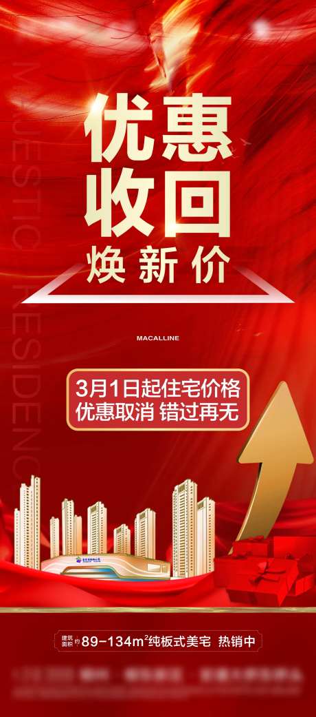地产涨价通知海报-采灵感-https://www.cailinggan.com/