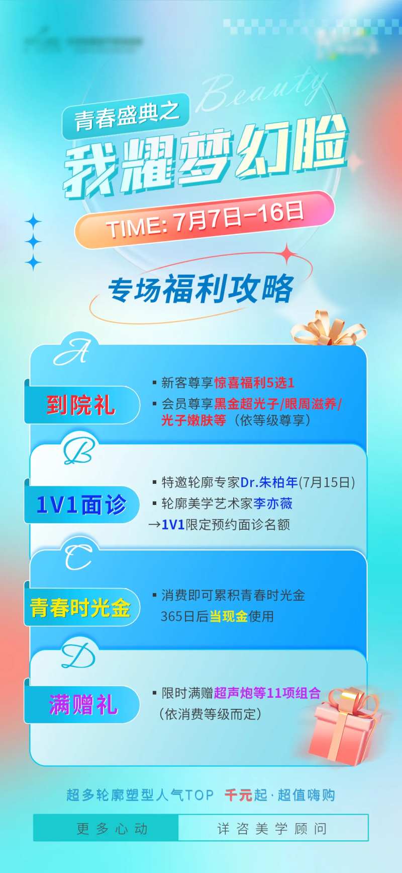 医美活动预热海报-采灵感-cailinggan.com