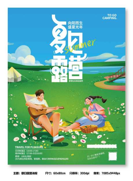 夏日露营海报-采灵感-https://www.cailinggan.com/