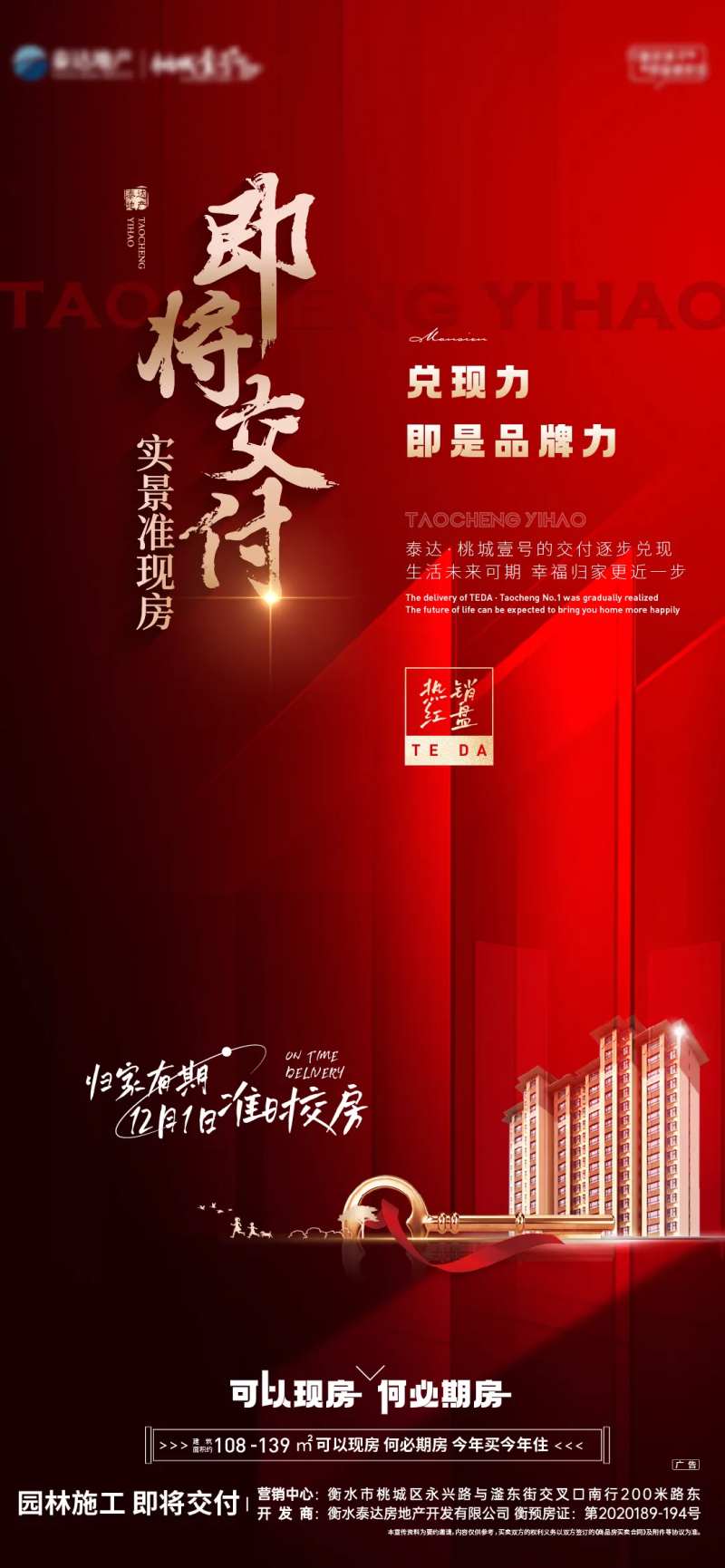 地产即将交付红金海报-采灵感-cailinggan.com
