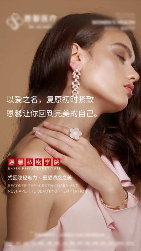 医美人物私密海报-采灵感-https://www.cailinggan.com/