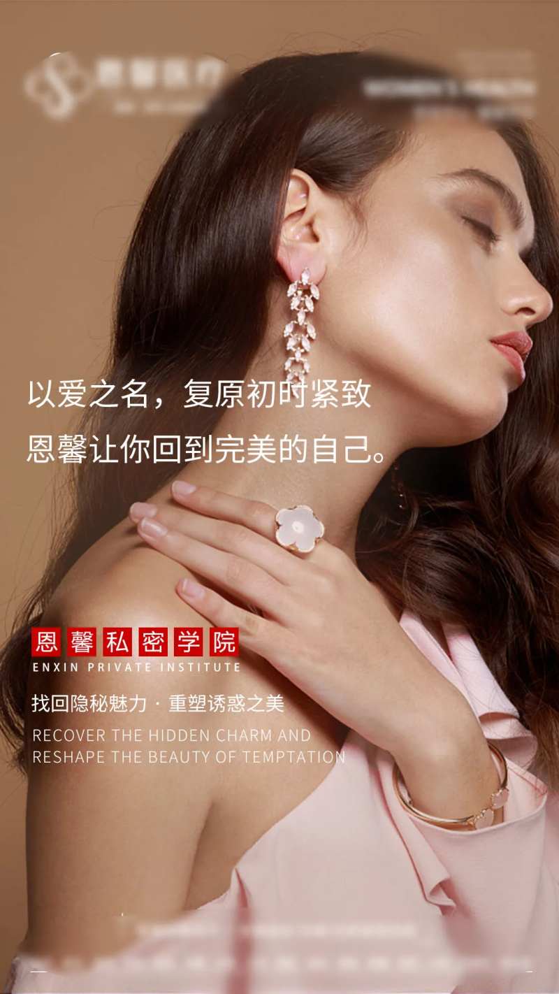 医美人物私密海报-采灵感-cailinggan.com