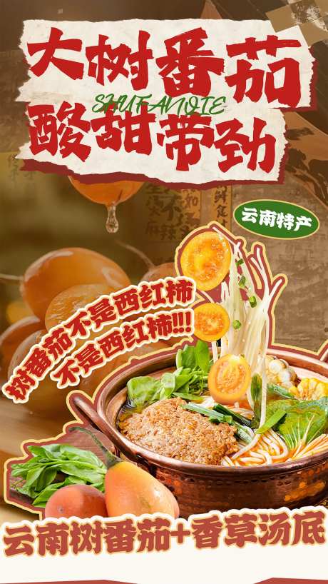 树番茄米线海报-采灵感-https://www.cailinggan.com/
