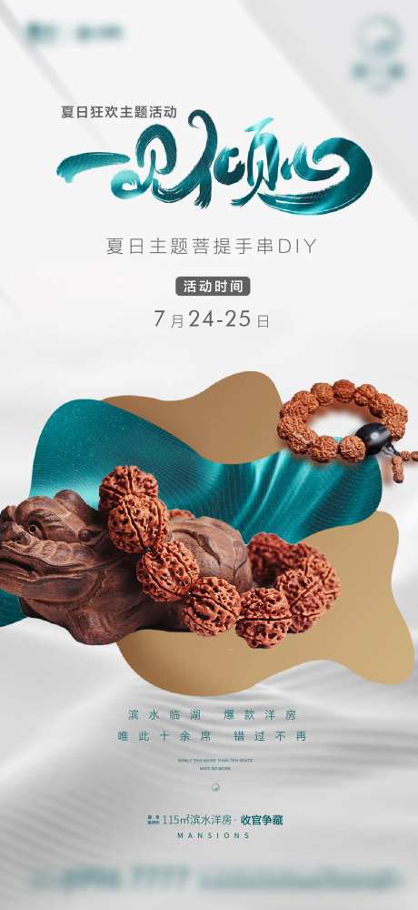 手串暖场活动海报-采灵感-https://www.cailinggan.com/